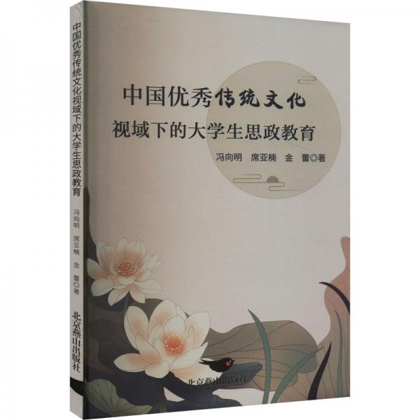 中國(guó)傳統(tǒng)視域下的大思政教育 教學(xué)方法及理論 馮向明,席亞楠,金蕾 新華正版