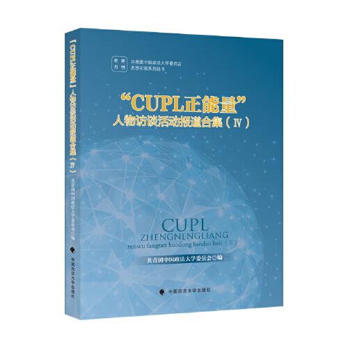 “CUPL正能量”人物訪(fǎng)談活動(dòng)報(bào)道合集 Ⅳ