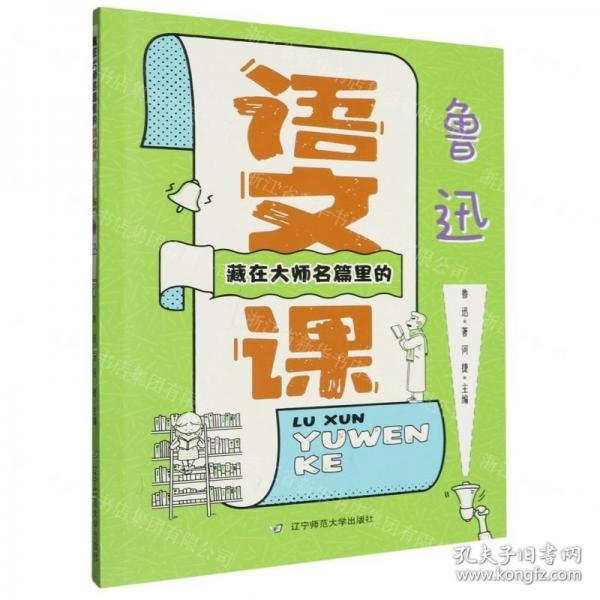 藏在大師名篇里的語文課(魯迅)