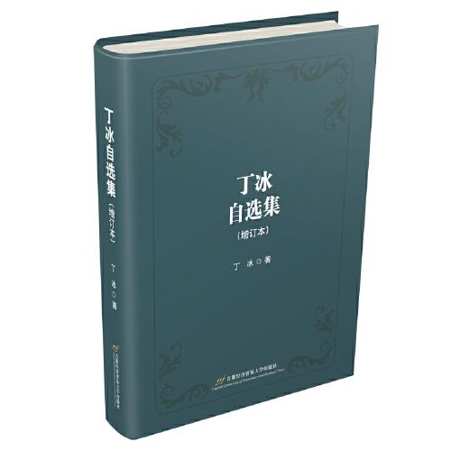 丁冰自選集（增訂本）