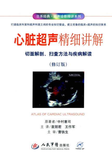 心臟超聲精細(xì)講解切面解剖、掃查方法與疾病解讀（修訂版）.日系經(jīng)典·超聲診斷精講系列