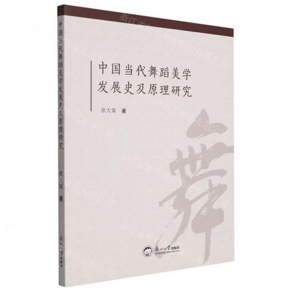 中國當(dāng)代舞蹈美學(xué)發(fā)展史及原理研究
