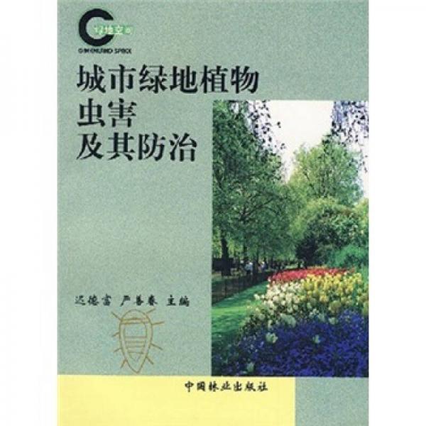 城市綠地植物蟲害及其防治