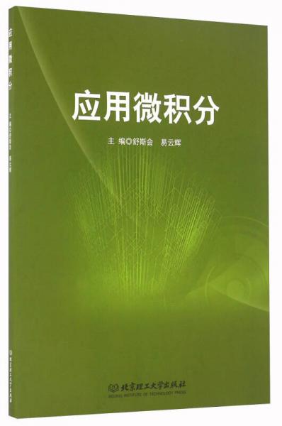 應用微積分