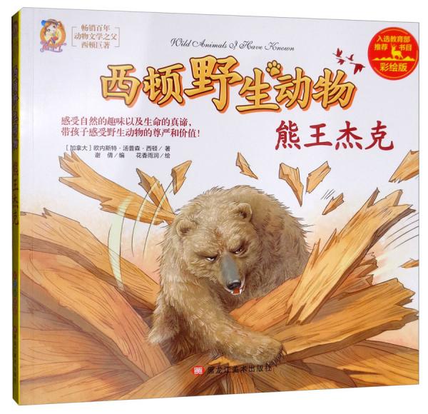 熊王杰克（彩繪版）/西頓野生動(dòng)物