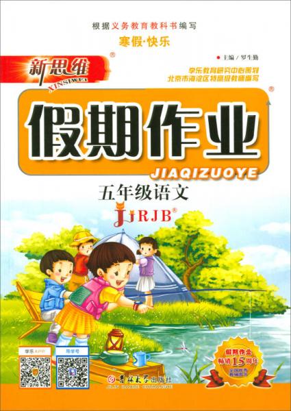 新思維假期作業(yè)：語(yǔ)文