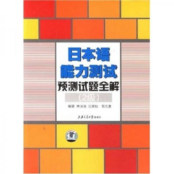 日本語能力測試預測試題全解（2級）