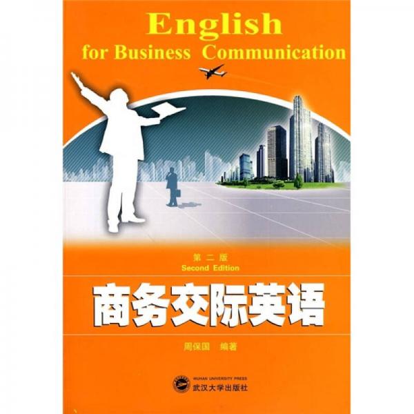商務(wù)交際英語(yǔ)（第2版）