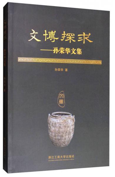 文博探求：孫榮華文集