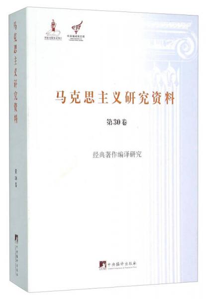 马克思主义研究资料 第30卷 经典著作编译研究