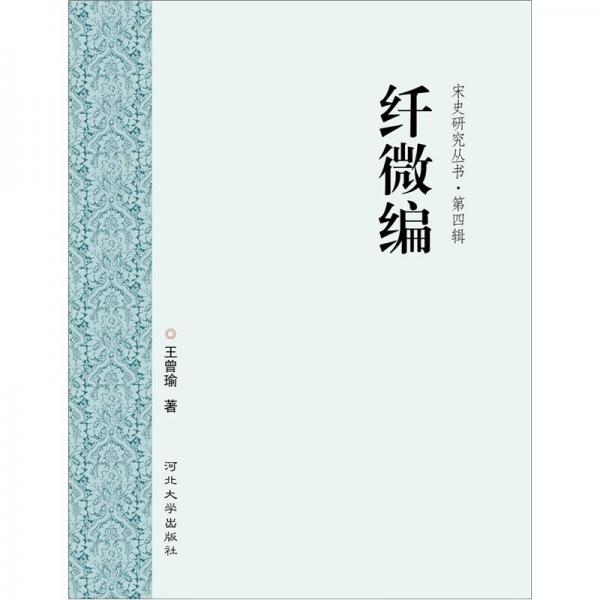 纤微编：宋史研究丛书•第4辑