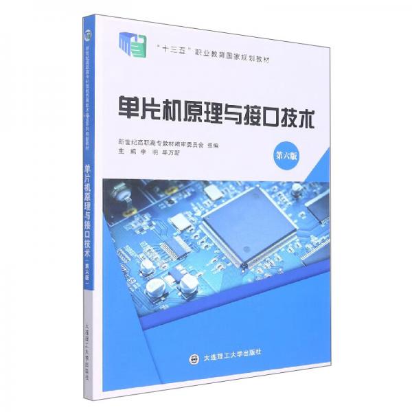 單片機原理與接口技術（第6版）/“十三五”職業(yè)教育國家規(guī)劃教材