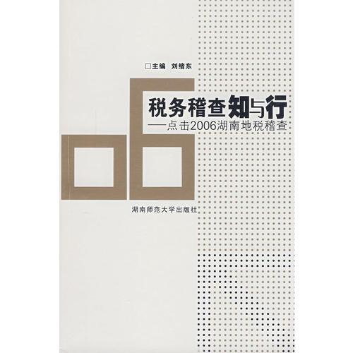 稅務(wù)稽查知與行——點(diǎn)擊2006湖南地稅稽查