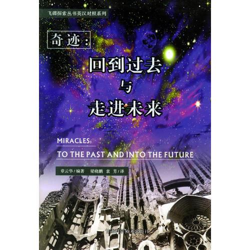 奇跡：回到過(guò)去與走進(jìn)未來(lái)——飛碟探索叢書(shū).英漢對(duì)照系列
