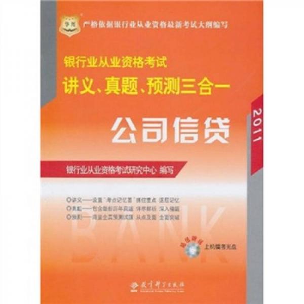 2011银行业从业资格考试讲义、真题、预测三合一：公司信贷