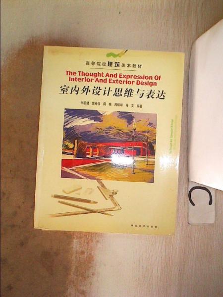 室內外設計思維與表達