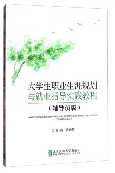 大学生职业生涯规划与就业指导实践教程（辅导员版）