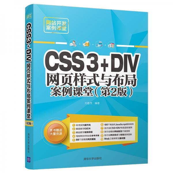 CSS3+DIV网页样式与布局案例课堂（第2版）（网站开发案例课堂）