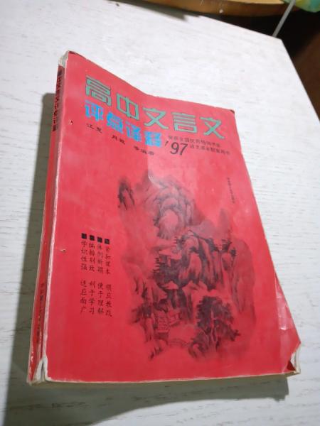 高中文言文評點譯釋