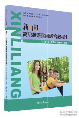 新力量高職英語實用綜合教程. 1 李奕 鄧于歡 周新云主編 湖南大學出版社 9787566715555