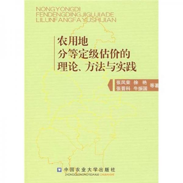 农用地分等定级估价的理论、方法与实践