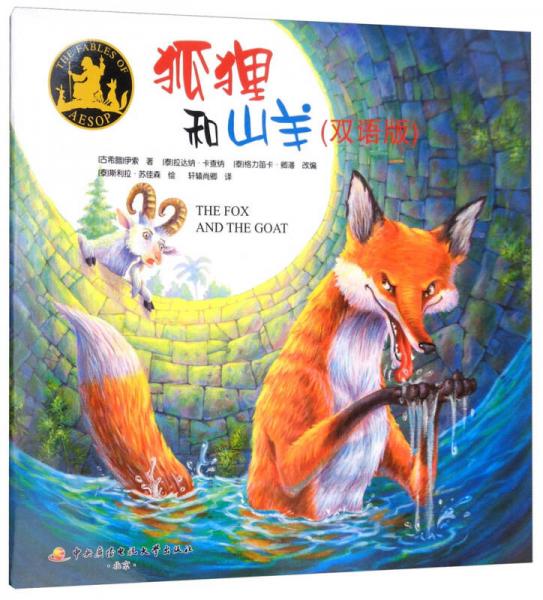 狐貍和山羊
