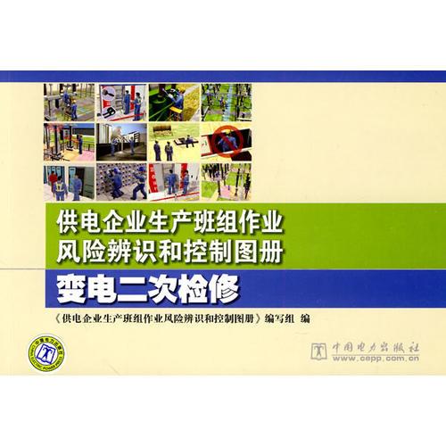 供电企业生产班组作业风险辨识和控制图册 变电二次检修