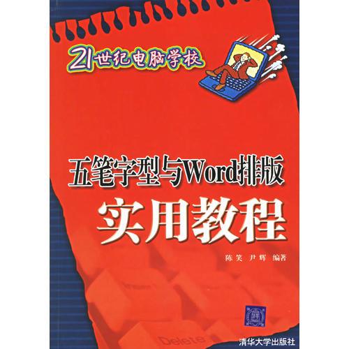 五笔字型与Word排版实用教程