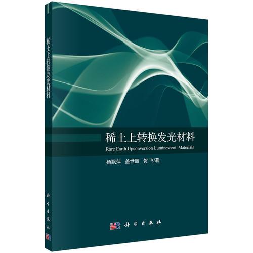 稀土上轉(zhuǎn)換發(fā)光材料