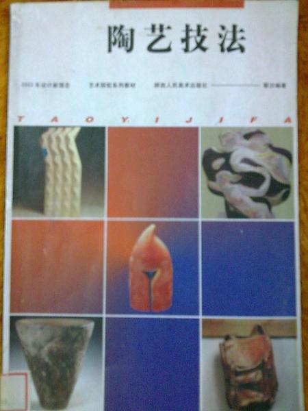 陶藝技法——2002年設(shè)計(jì)新理念藝術(shù)院校系列教材