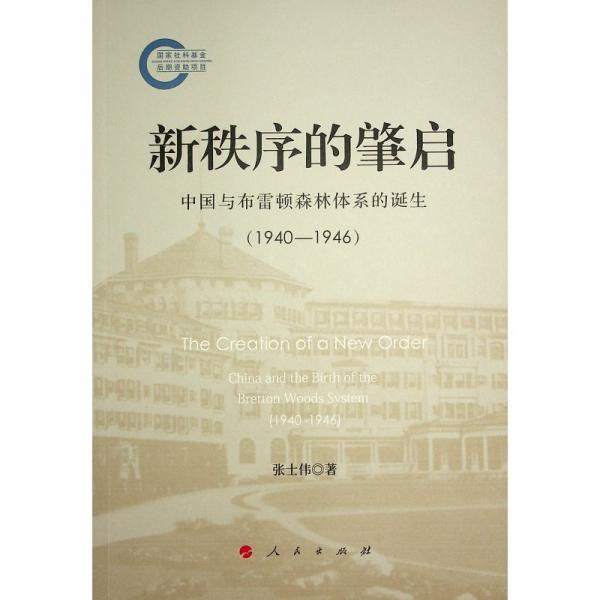 新秩序的肇啟：中國與布雷頓森林體系的誕生（1940—1946）