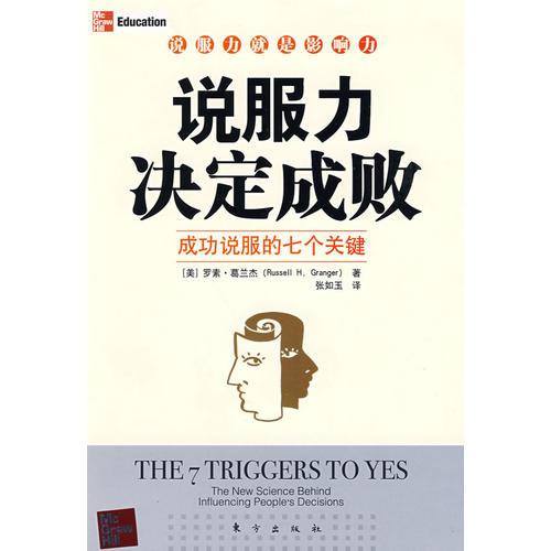 說(shuō)服力決定成?。ǔ晒φf(shuō)服的七個(gè)關(guān)鍵，說(shuō)服力就是影響力）