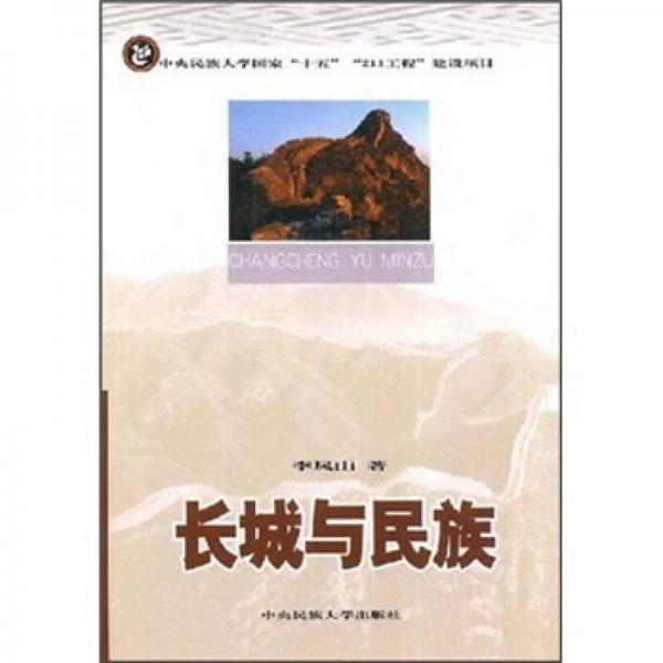 長城與民族