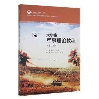 全新正版圖書 大學(xué)生軍事理論教程：：：廖顯圖廣西師范大學(xué)出版社9787559819130 黎明書店