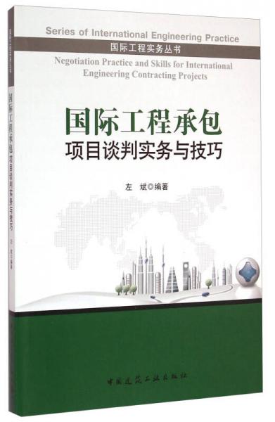 国际工程实务丛书：国际工程承包项目谈判实务与技巧