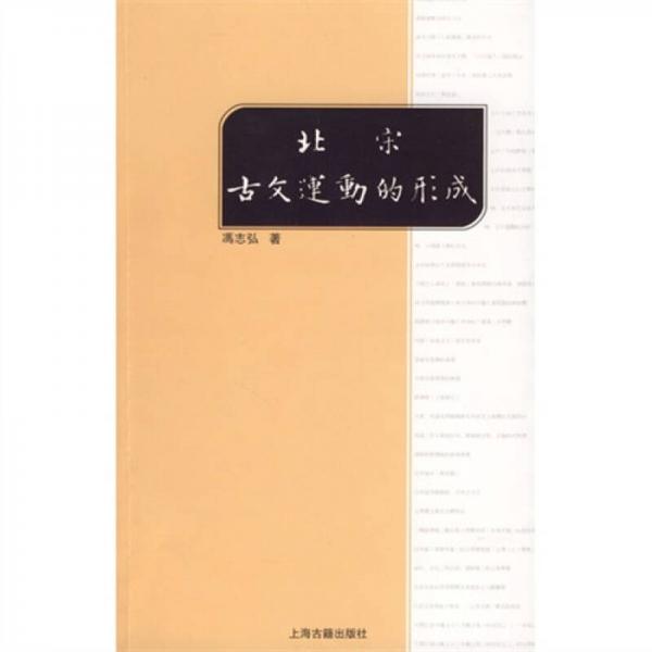 北宋古文運(yùn)動(dòng)的形成