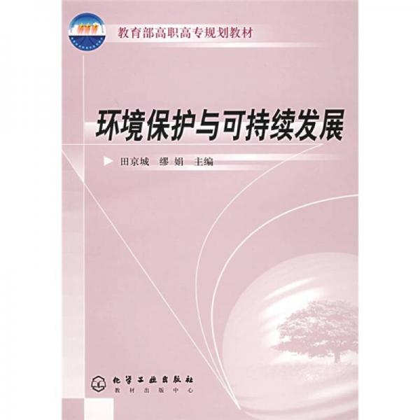 教育部高职高专规划教材：环境保护与可持续发展