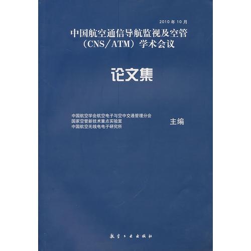 中國航空通信導(dǎo)航監(jiān)視及空管（CNS/ATM）學(xué)術(shù)會議論文集