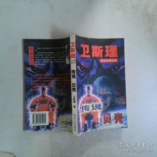 衛(wèi)斯理科幻小說傳說 貝殼