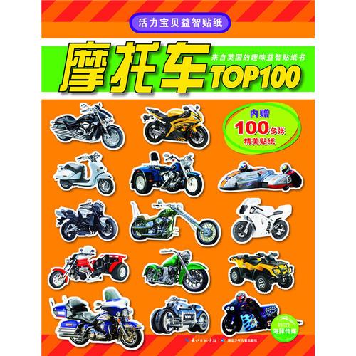 活力宝贝益智贴纸：摩托车TOP100