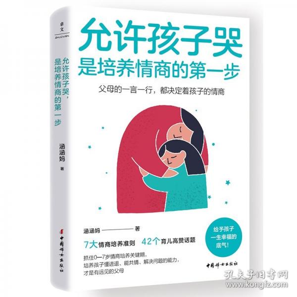 允許孩子哭，是培養(yǎng)情商的第一步