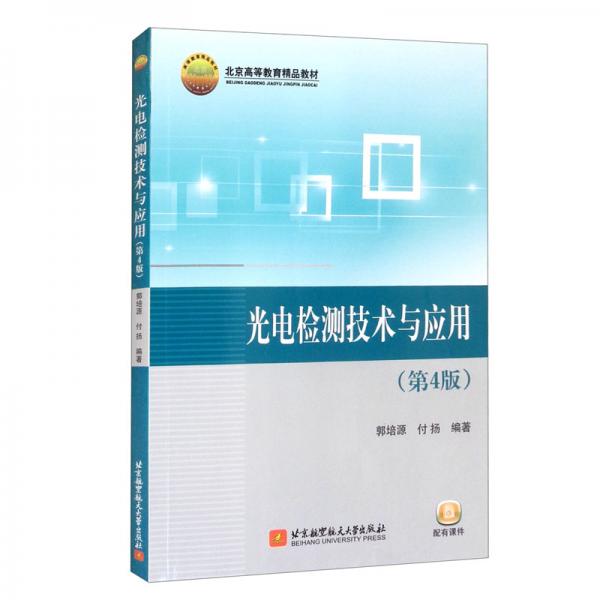 光電檢測技術(shù)與應(yīng)用（第4版）