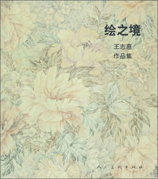 王志惠作品集：繪之境