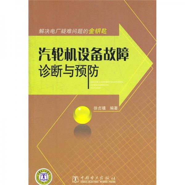 解决电厂疑难问题的金钥匙：汽轮机设备故障诊断与预防