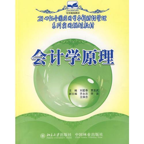 會(huì)計(jì)學(xué)原理(21世紀(jì)本科)