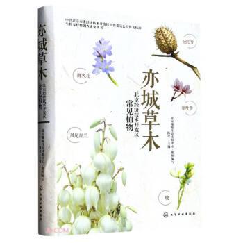 亦城草木：北京經(jīng)濟(jì)技術(shù)開發(fā)區(qū)常見植物