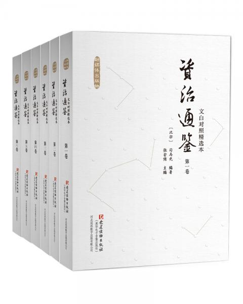 文白對(duì)照資治通鑒精選本（套裝全六卷）
