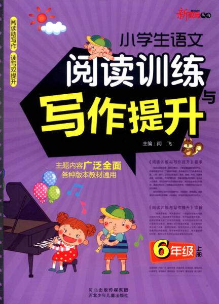 新教育丛书：小学生语文阅读训练与写作提升（六年级上册）