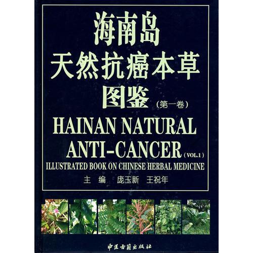 海南島天然抗癌本草圖鑒(第一卷)
