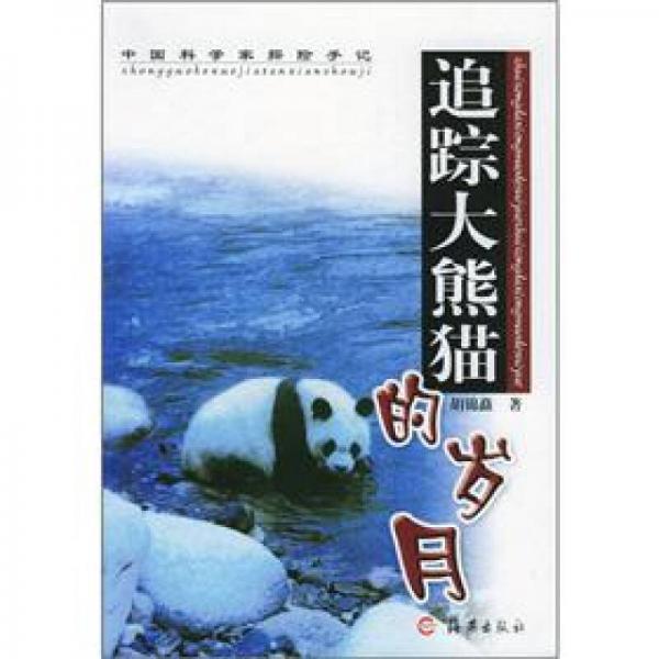 中国科学家探险手记：追踪大熊猫的岁月